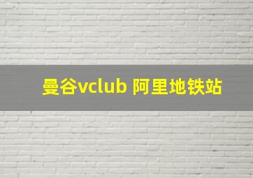 曼谷vclub 阿里地铁站